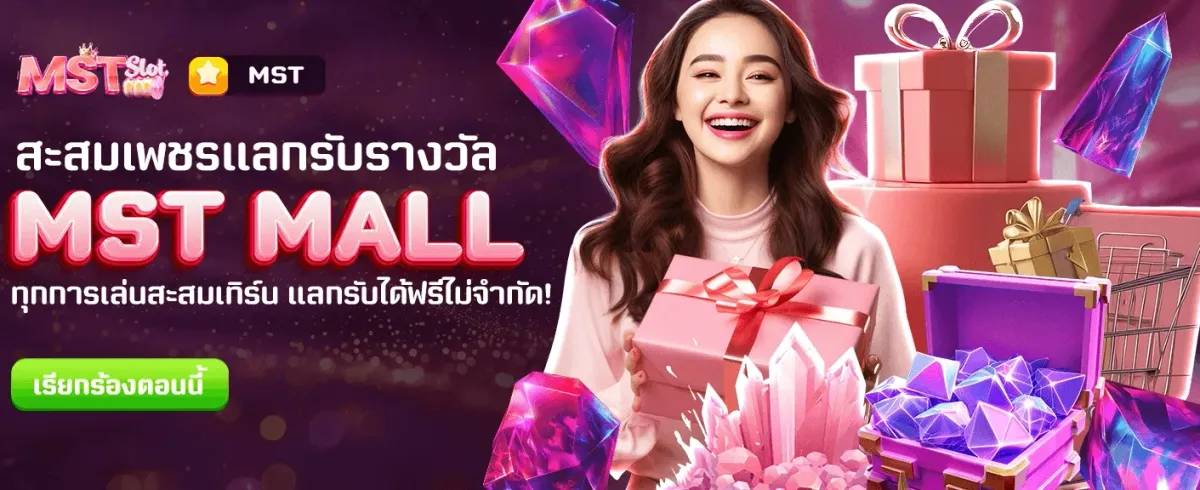MST MALL แลกรางวัลสุดคุ้มฟรี