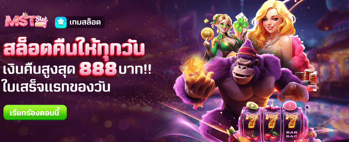 สล็อตคืนยอดเสีย สูงสุด 888 บาท